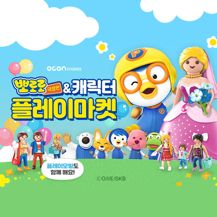 뽀로로 & 캐릭터 플레이마켓